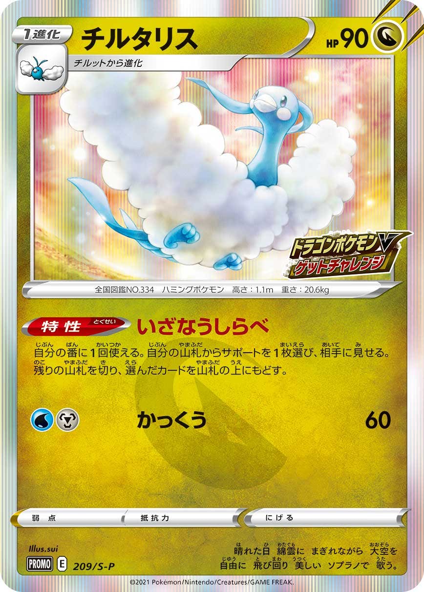 【状態B】チルタリス PROMO (209/S-P) [s-p]の通販・買取（ポケモンカード）