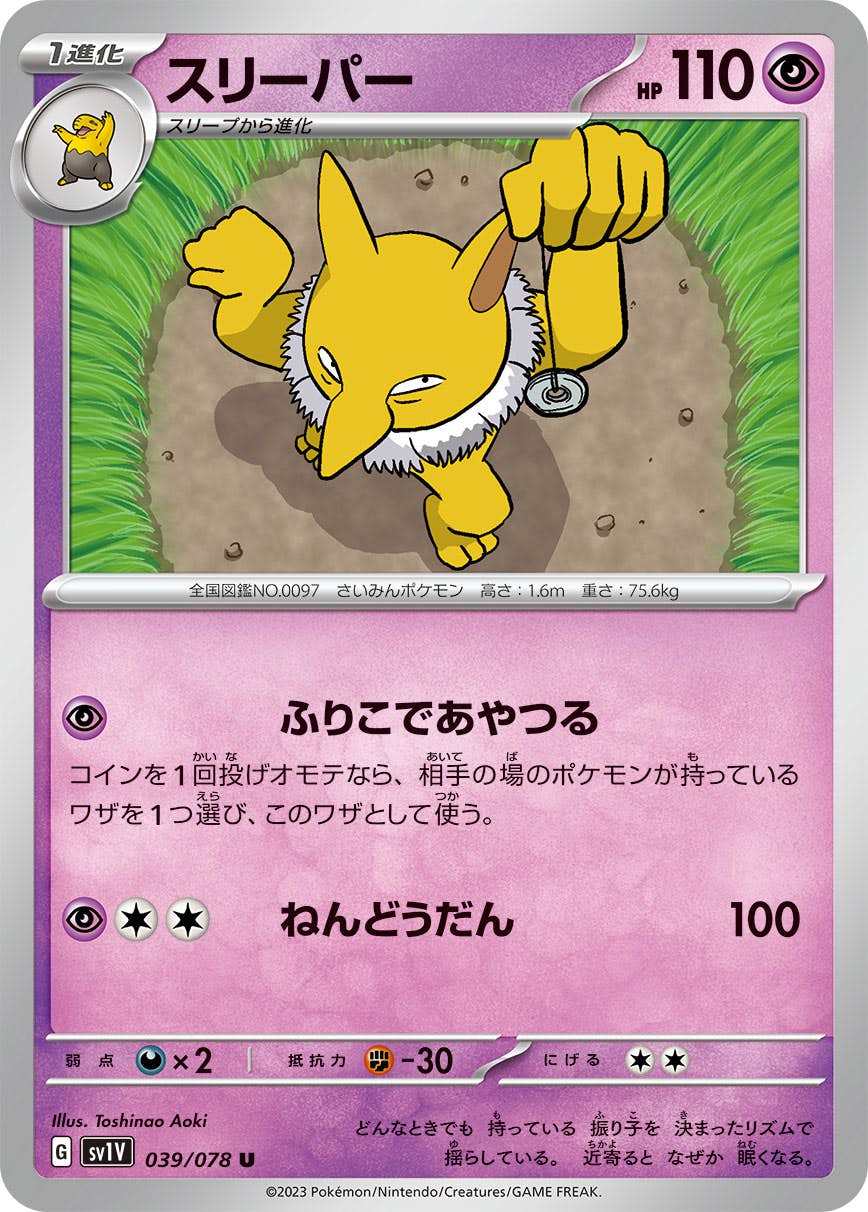 【状態A】スリーパー U (039/078) [SV1V]の通販・買取（ポケモンカード）