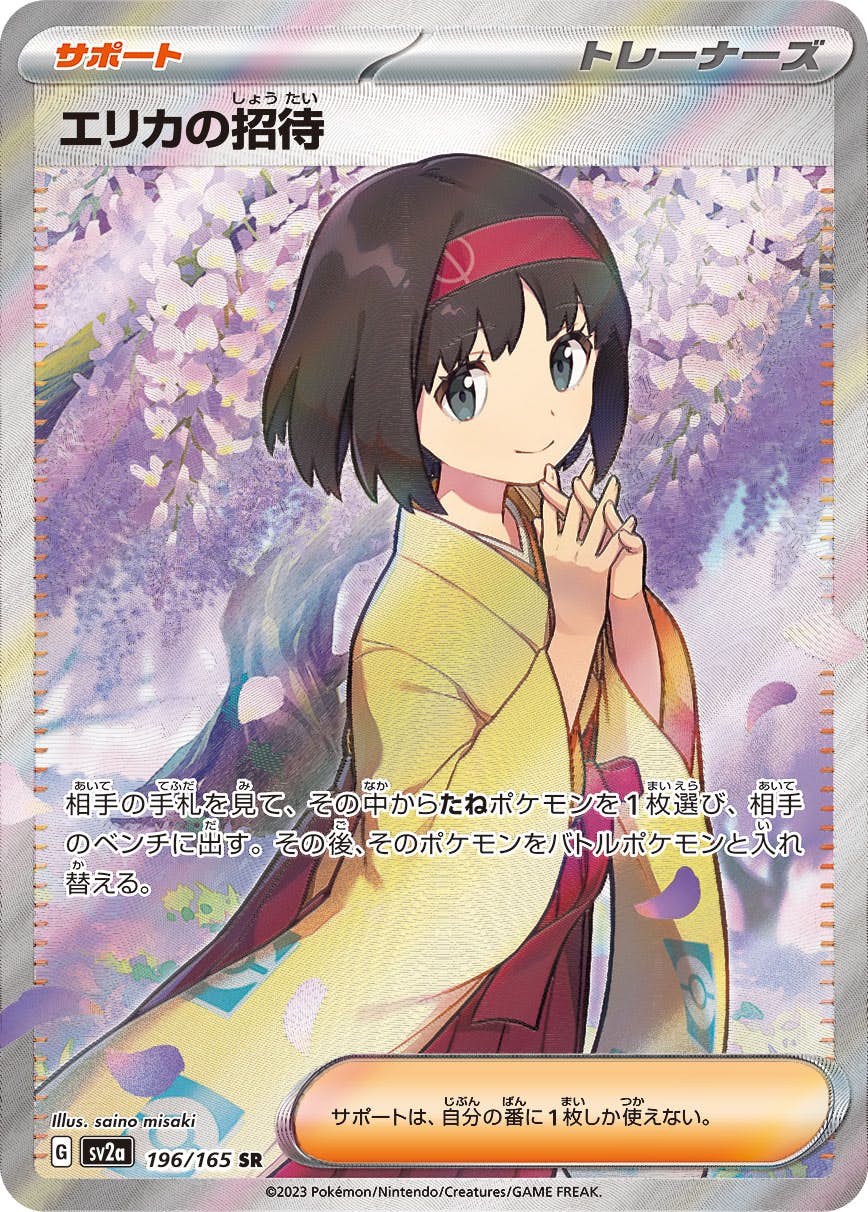 【状態B】エリカの招待 SR (196/165) [sv2a]の通販・買取（ポケモンカード）
