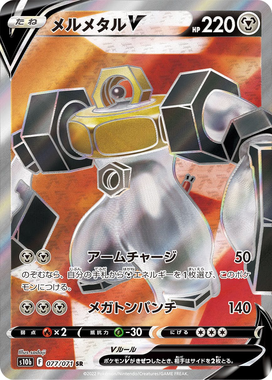 【状態A-】メルメタルV SR (077/071) [s10b]の通販・買取（ポケモンカード）