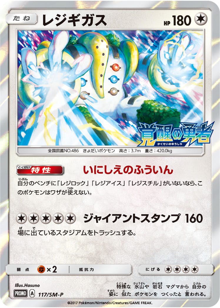 【状態A】レジギガス PROMO (117/SM-P) [SMP]の通販・買取（ポケモンカード）