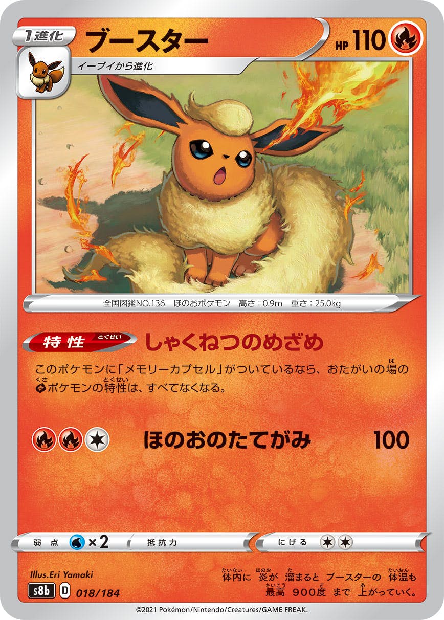 【状態A】ブースター(018/184) [S8B]の通販・買取（ポケモンカード）