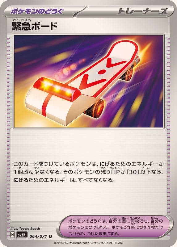 【状態A-】緊急ボード U (064/071) [sv5K]の通販・買取（ポケモンカード）