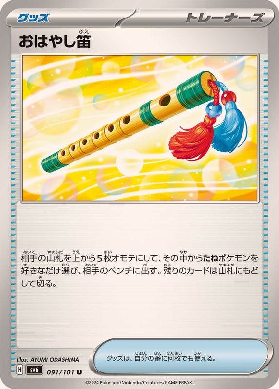【状態B】おはやし笛 U (091/101) [SV6]の通販・買取（ポケモンカード）