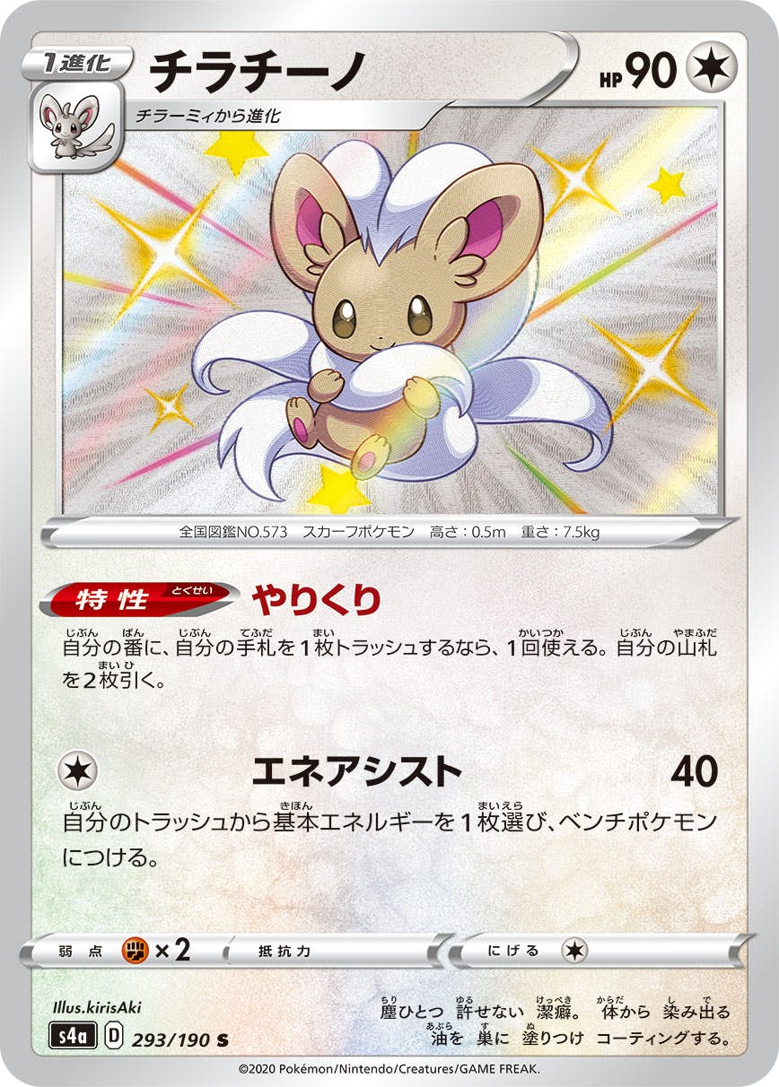 【状態A】チラチーノ S (293/190) [s4a]の通販・買取（ポケモンカード）