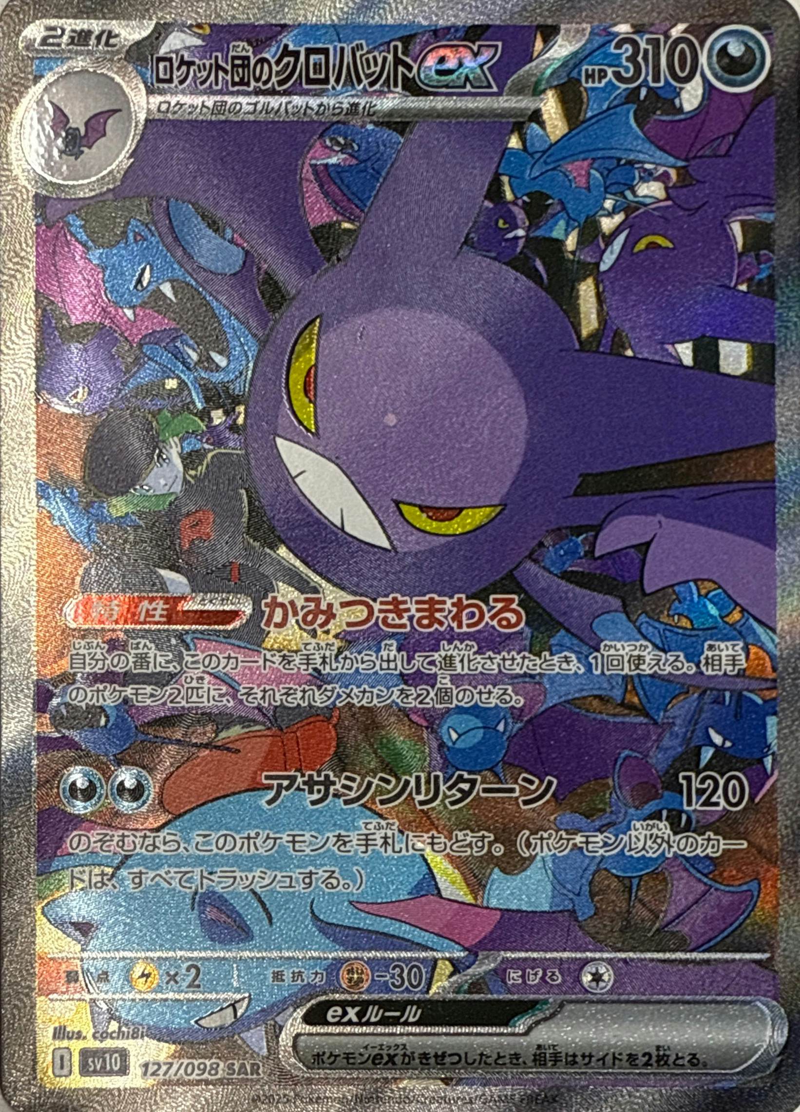 【状態A-】ロケット団のクロバットex SAR (127/098) [sv10]の通販・買取（ポケモンカード）