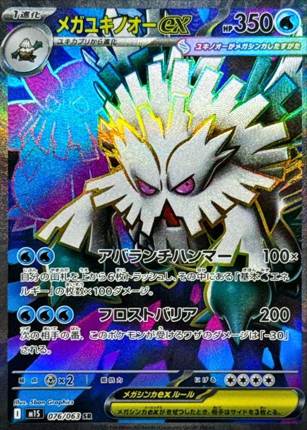 【状態A-】メガユキノオーex SR (076/063) [M1S]の通販・買取（ポケモンカード）