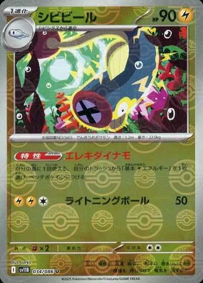 【状態A-】シビビール(モンスターボールミラー) U (034/086) [SV11B]の通販・買取（ポケモンカード）