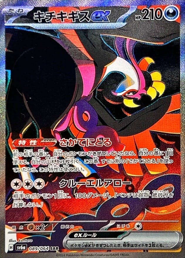 【状態A】キチキギスex SAR (089/064) [sv6a]の通販・買取（ポケモンカード）