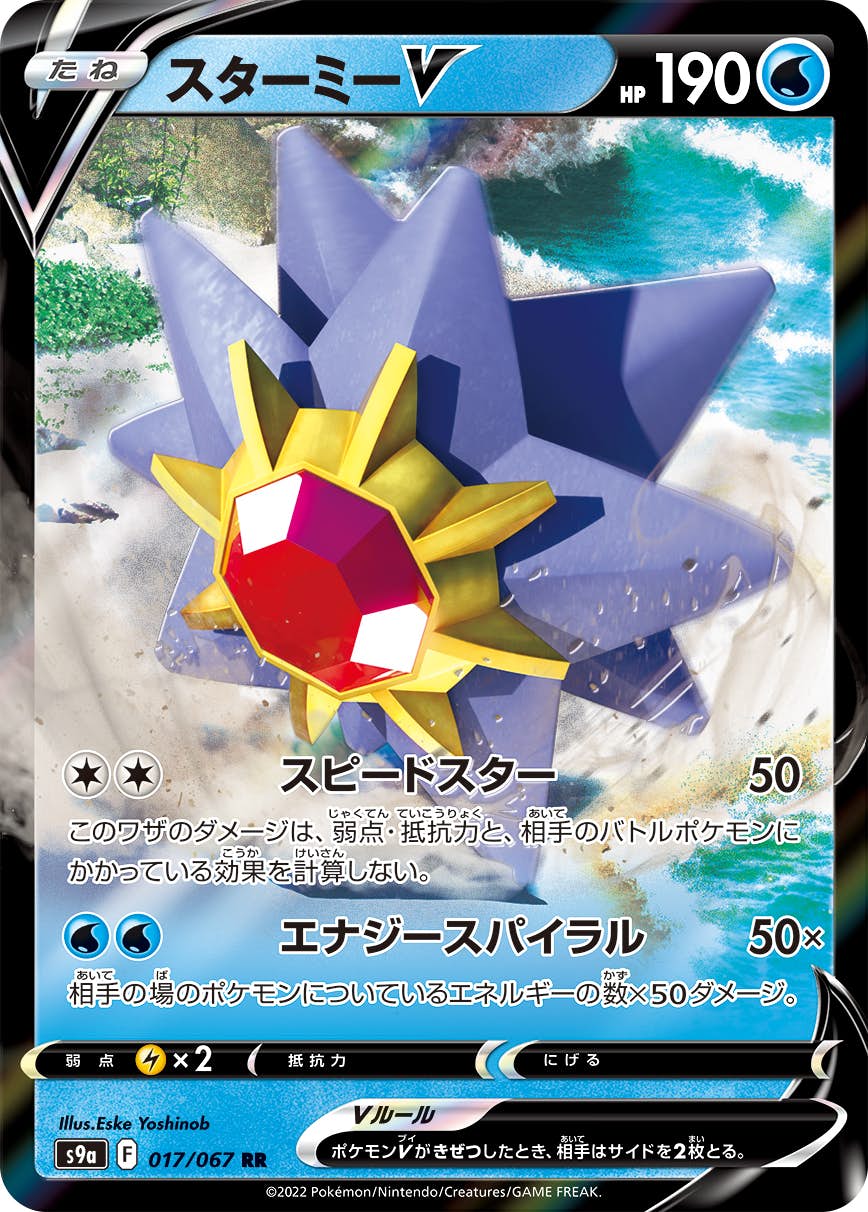 【状態A】スターミーV RR (017/067) [S9A]の通販・買取（ポケモンカード）