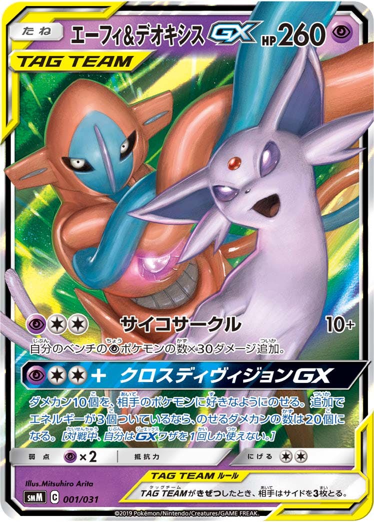 【状態A-】エーフィ&デオキシスGX(RR仕様) (001/031) [SMM]の通販・買取（ポケモンカード）
