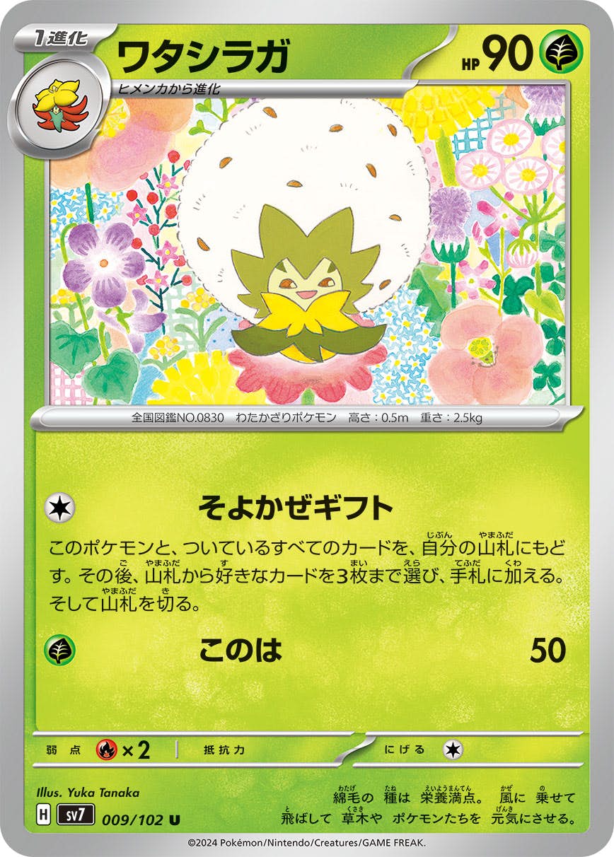 【状態A】ワタシラガ U (009/102) [SV7]の通販・買取（ポケモンカード）