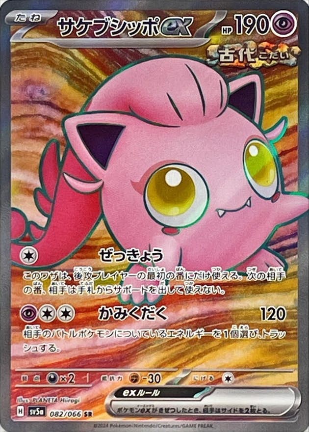 【状態A-】サケブシッポex SR (082/066) [sv5a]の通販・買取（ポケモンカード）