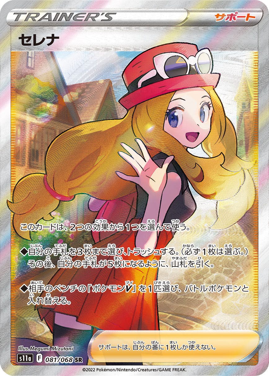 【状態A-】セレナ SR (081/068) [s11a]の通販・買取（ポケモンカード）