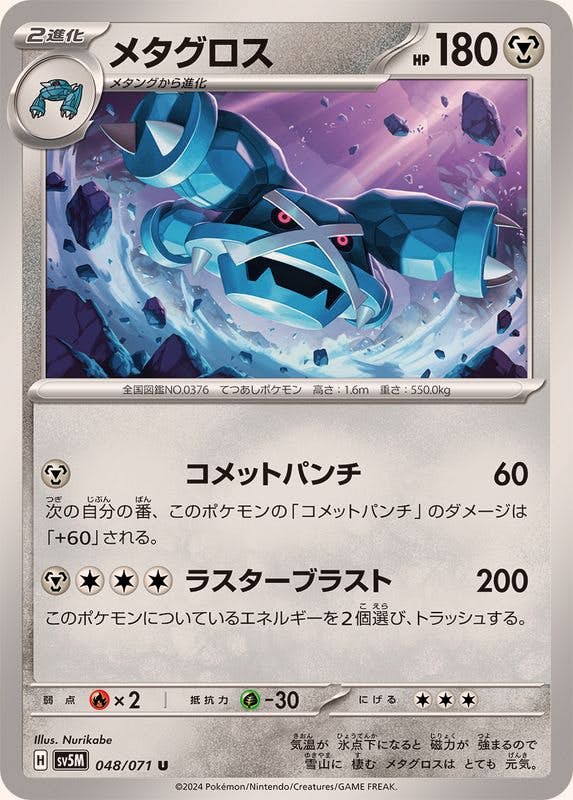 【状態A】メタグロス U (048/071) [SV5M]の通販・買取（ポケモンカード）