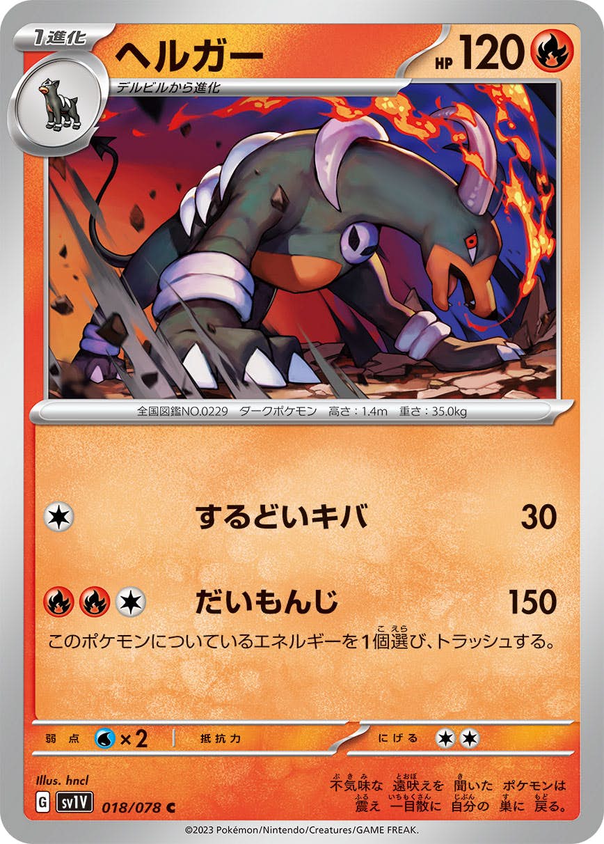 【状態A】ヘルガー C (018/078) [SV1V]の通販・買取（ポケモンカード）