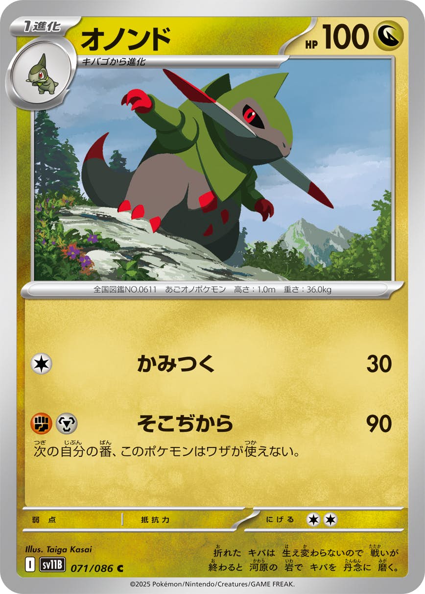 【状態A】オノンド C (071/086) [SV11B]の通販・買取（ポケモンカード）