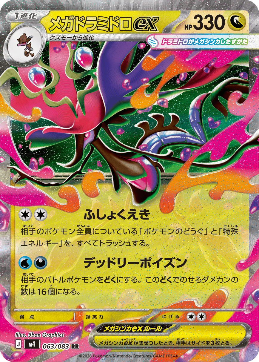 【状態A】メガドラミドロex RR (063/083) [M4]の通販・買取（ポケモンカード）