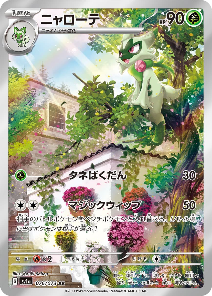 【状態A-】ニャローテ AR (076/073) [sv1a]の通販・買取（ポケモンカード）