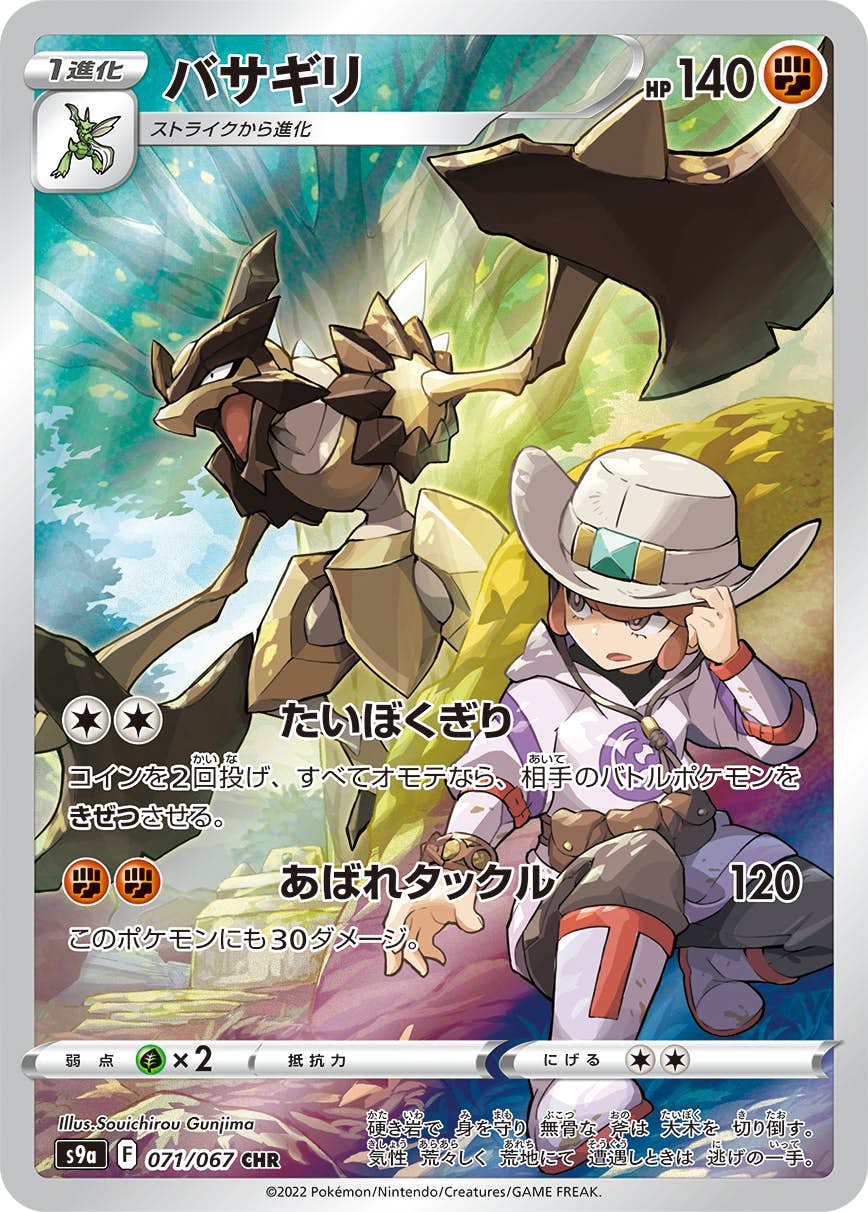 【状態A-】バサギリ CHR (071/067) [s9a]の通販・買取（ポケモンカード）