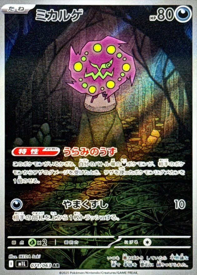 【状態A-】ミカルゲ AR (071/063) [M1L]の通販・買取（ポケモンカード）