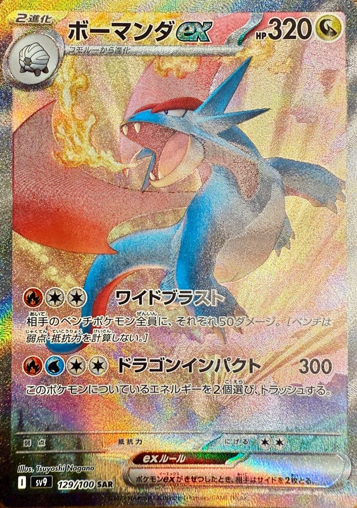 【状態A-】ボーマンダex SAR (129/100) [sv9]の通販・買取（ポケモンカード）