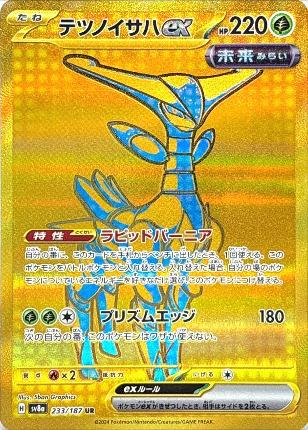 【状態A-】テツノイサハex UR (233/187) [SV8A]の通販・買取（ポケモンカード）