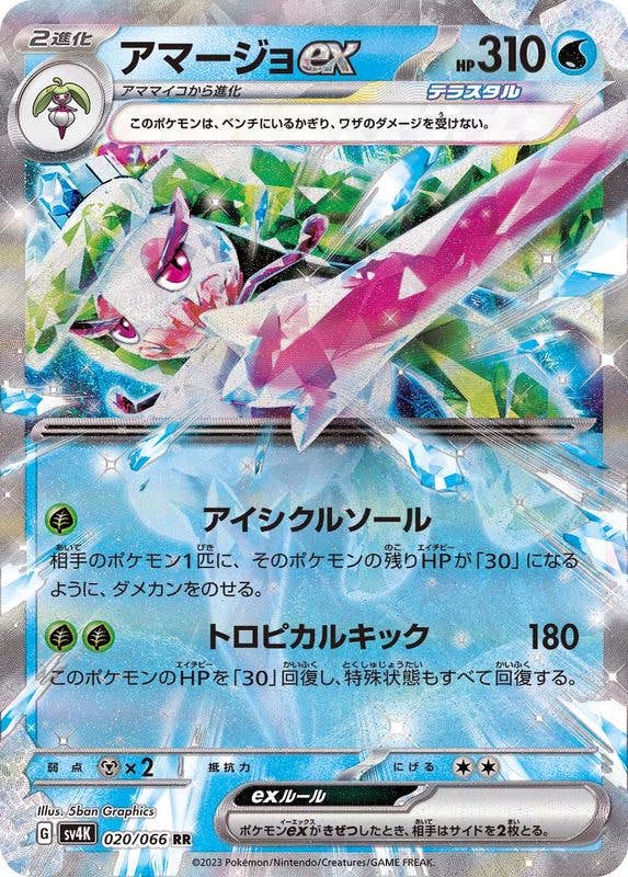 【状態A-】アマージョex RR (020/066) [sv4K]の通販・買取（ポケモンカード）