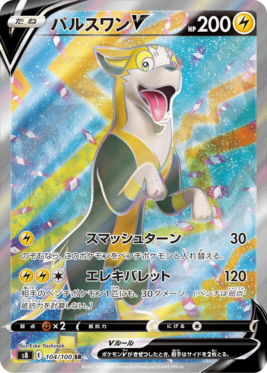 【状態B】パルスワンV SR (104/100) [s8]の通販・買取（ポケモンカード）