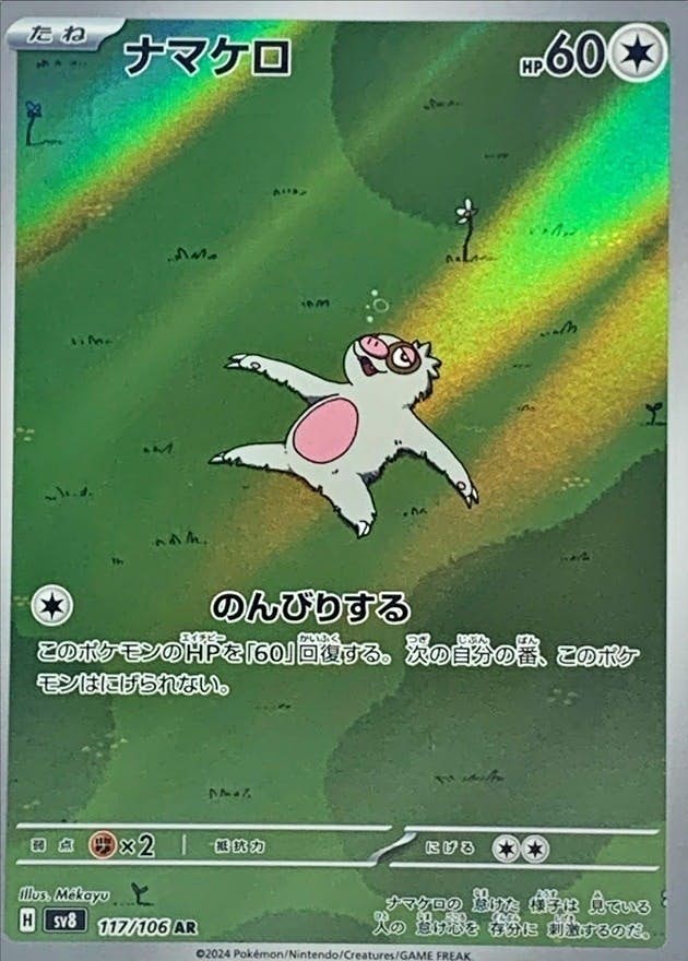 【状態A-】ナマケロ AR (117/106) [SV8]の通販・買取（ポケモンカード）