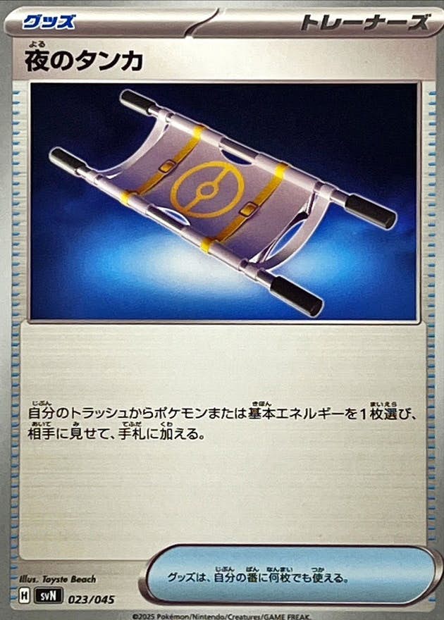 【状態A】夜のタンカ(023/045) [SVN]の通販・買取（ポケモンカード）