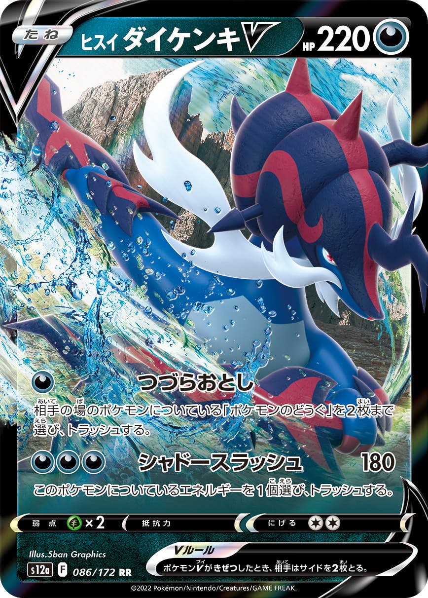 【状態A-】ヒスイダイケンキV RR (086/172) [s12a]の通販・買取（ポケモンカード）