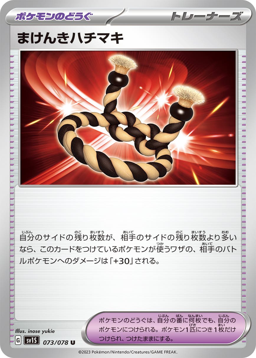 【状態A】まけんきハチマキ U (073/078) [SV1S]の通販・買取（ポケモンカード）