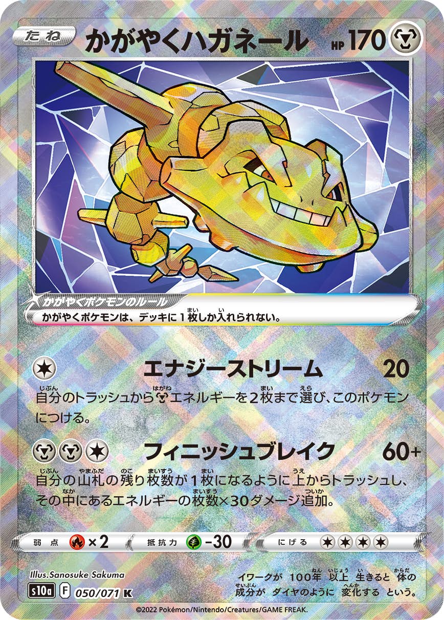 【状態A-】かがやくハガネール K (050/071) [S10A]の通販・買取（ポケモンカード）