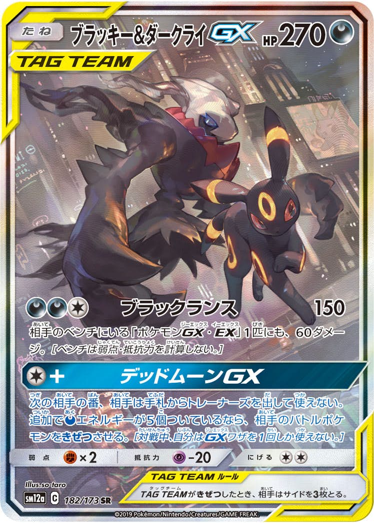 【状態A-】ブラッキー&ダークライGX SR (182/173) [SM12A]の通販・買取（ポケモンカード）