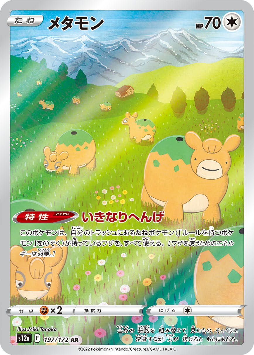 メタモン(197/172) [s12a] {AR}【状態B】の通販・買取価格（ポケモンカード）