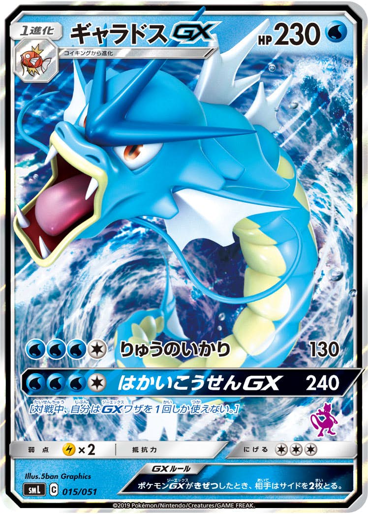 【状態A-】ギャラドスGX(RR仕様) (015/051) [SML]の通販・買取（ポケモンカード）