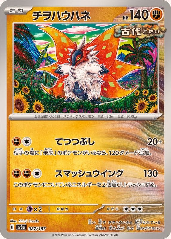 【状態A】チヲハウハネ(087/187) [SV8A]の通販・買取（ポケモンカード）