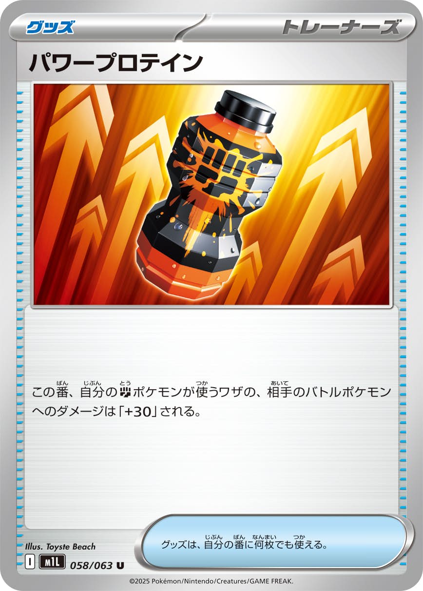 【状態B】パワープロテイン U (058/063) [M1L]の通販・買取（ポケモンカード）