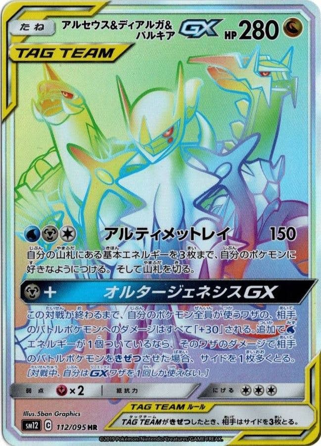 【状態A】アルセウス&ディアルガ&パルキアGX HR (112/095) [SM12]の通販・買取（ポケモンカード）