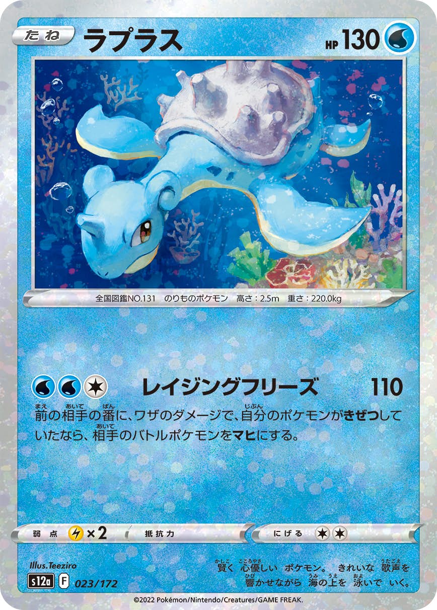 【状態A】ラプラス (ミラー仕様) (023/172) [S12A]の通販・買取（ポケモンカード）