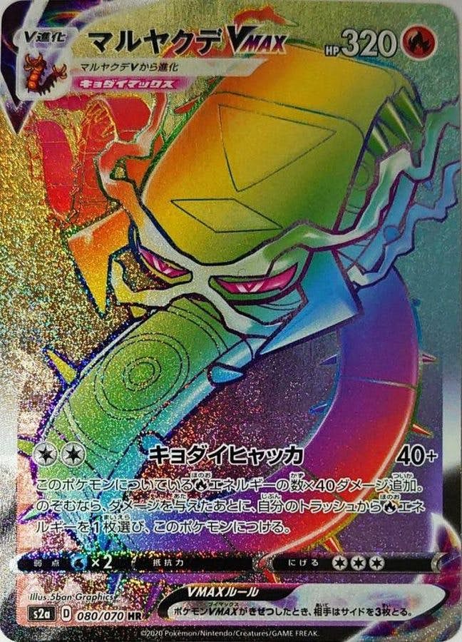【状態A】マルヤクデVMAX HR (080/070) [S2A]の通販・買取（ポケモンカード）