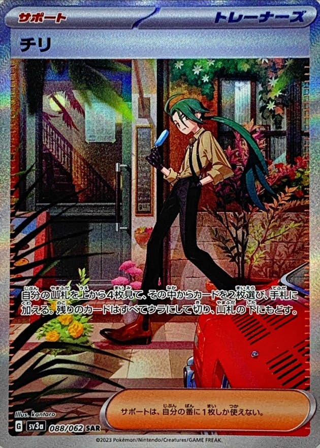 【状態A-】チリ SAR (088/062) [sv3a]の通販・買取（ポケモンカード）