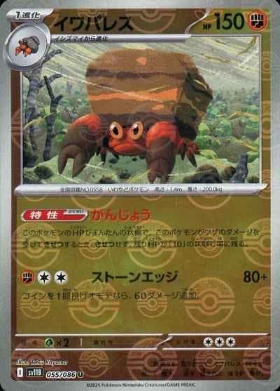 【状態A】イワパレス(モンスターボールミラー) U (055/086) [SV11B]の通販・買取（ポケモンカード）