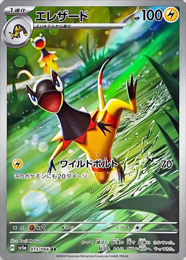 【状態B】エレザード AR (073/066) [sv5a]の通販・買取（ポケモンカード）