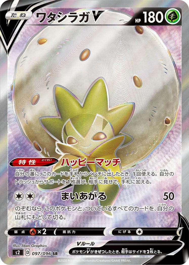 【状態A-】ワタシラガV SR (097/096) [S2]の通販・買取（ポケモンカード）