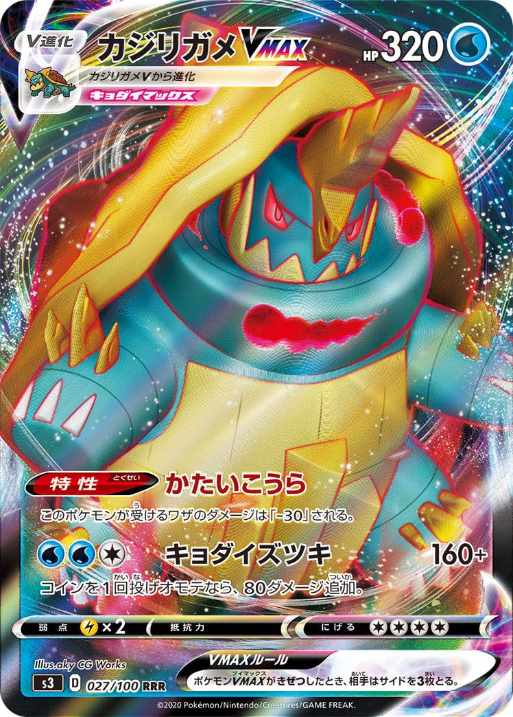 【状態A】カジリガメVMAX RRR (027/100) [S3]の通販・買取（ポケモンカード）