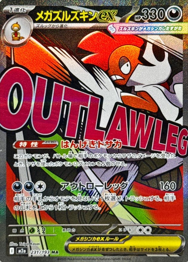 【状態A】メガズルズキンex MA (231/193) [M2a]の通販・買取（ポケモンカード）