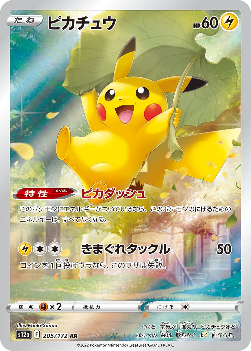【状態A-】ピカチュウ AR (205/172) [s12a]の通販・買取（ポケモンカード）