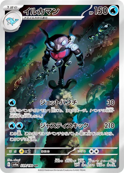 【状態B】イルカマン AR (339/190) [SV4a]の通販・買取（ポケモンカード）